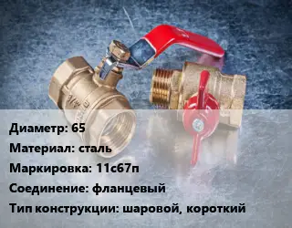 Кран металлический 65 сталь 11с67п фланцевый шаровой, короткий